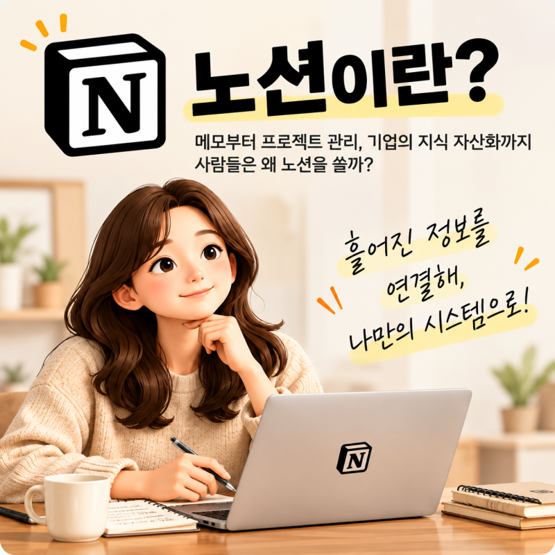 노션이란? 처음 접하는 사람을 위한 노션 완전정리