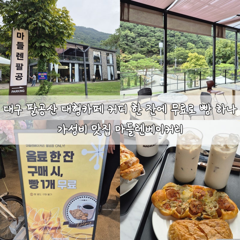대구 팔공산 대형카페 커피 한 잔에 무료로 빵 하나 가성비 맛집 마들렌베이커리