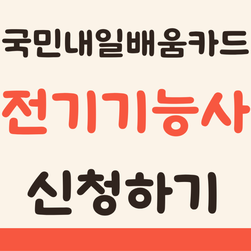 2026 국민내일배움카드 전기기능사 신청방법(교육기간, 취업처)
