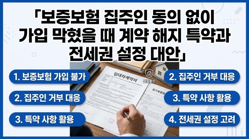 보증보험 집주인 동의 없이 가입 막혔을 때 계약 해지 특약과 전세권 설정 대안