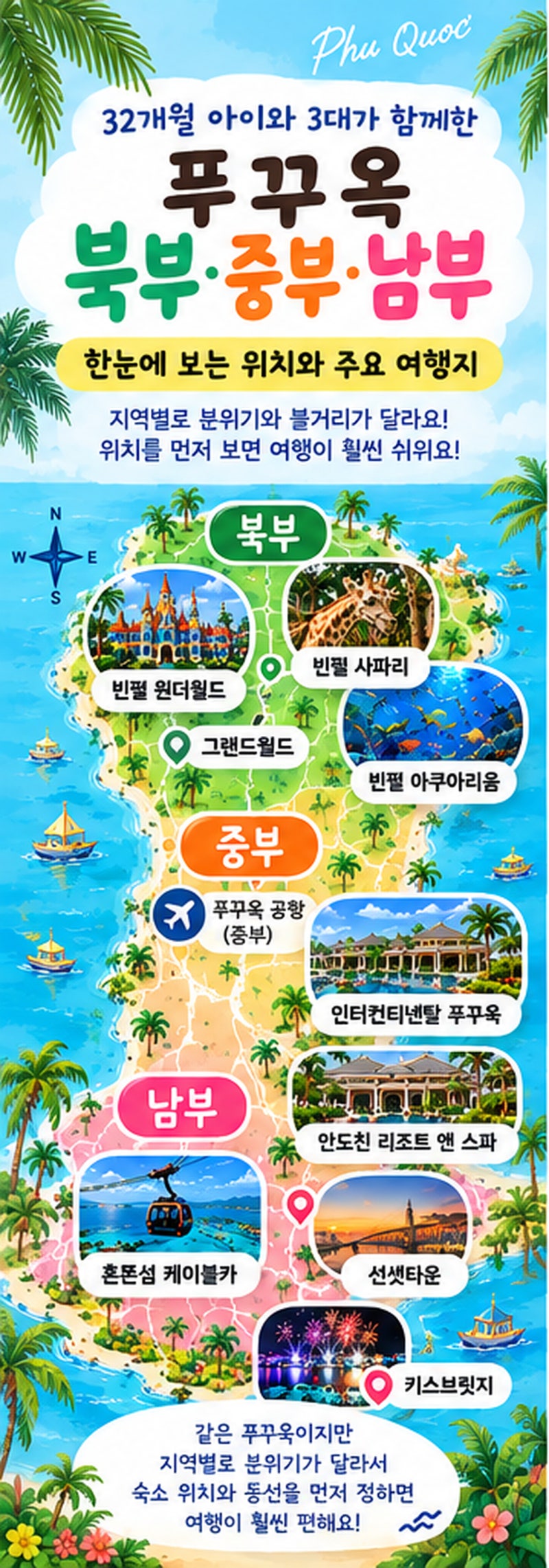 푸꾸옥 6박 8일 일정｜아이와 북부·중부·남부 이렇게 움직였어요
