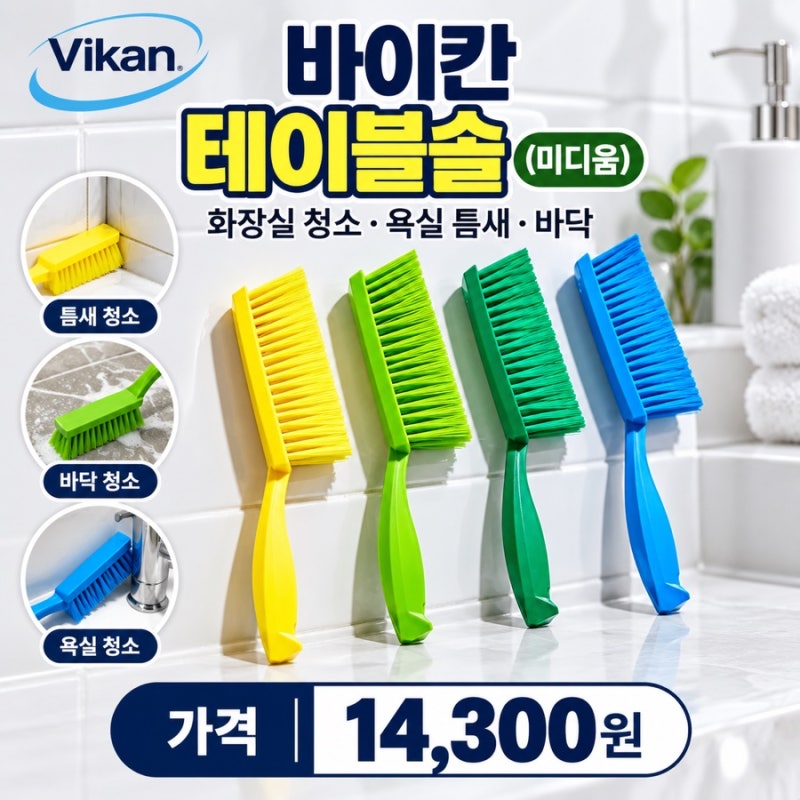 바이칸 청소솔세트, 욕실 바닥 청소는 바이칸 하나로 끝!