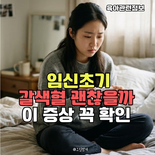임신 초기 갈색혈과 출혈, 착상혈과 구별하는 방법