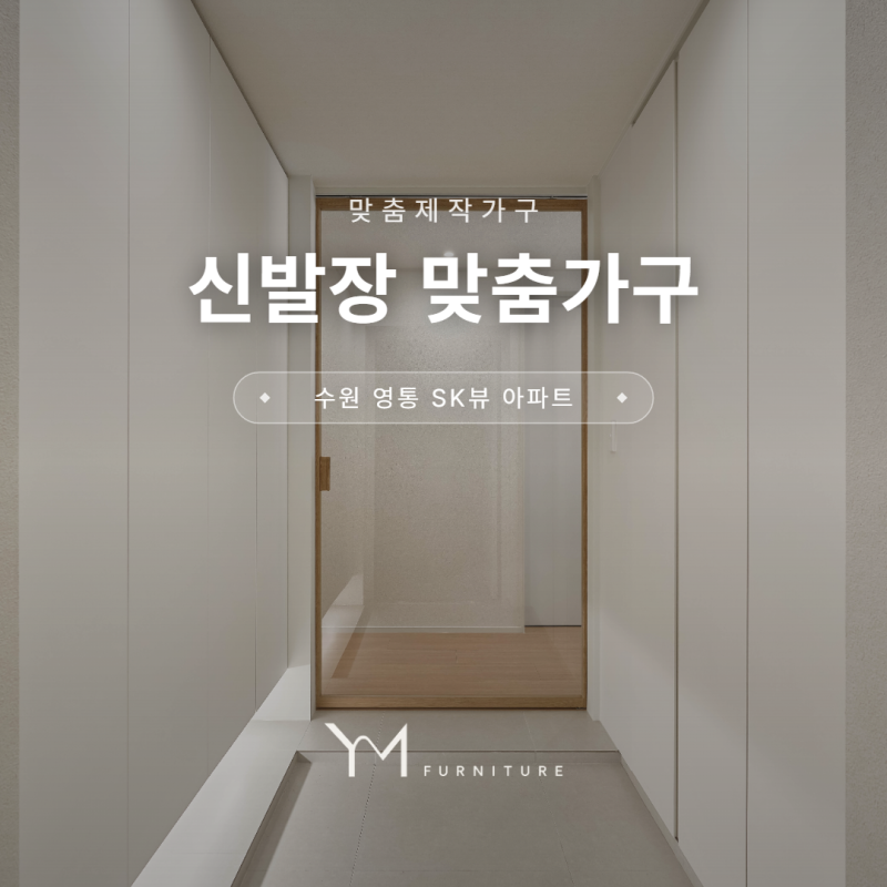 수원 현관 신발장 맞춤제작 | 벽걸이 신발장으로 답답하지 않게