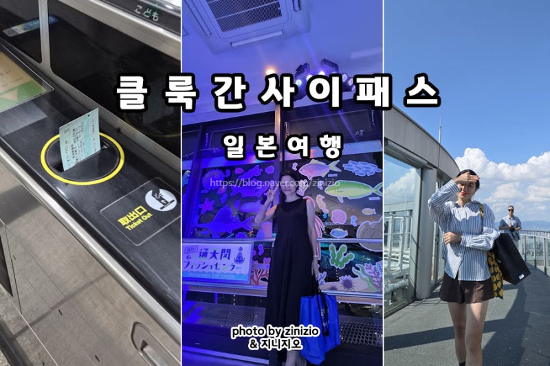 일본 오사카 자유여행 클룩 간사이패스 3가지 놀거리 교통패스 추천