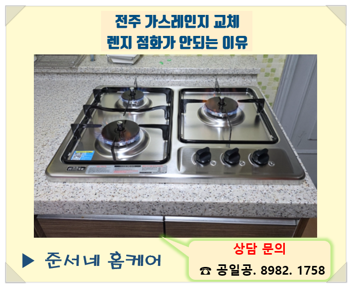 전주 가스레인지 교체 렌지 점화가 안되는 이유