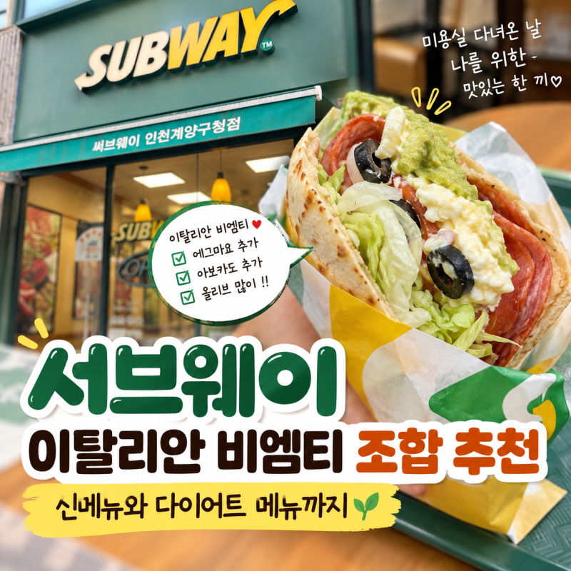서브웨이 꿀조합 추천, 신메뉴와 다이어트 메뉴까지