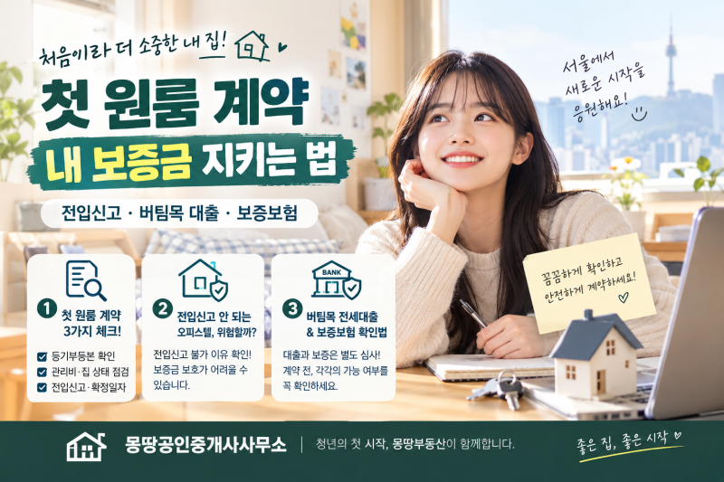 [서울원룸계약] 첫 독립보증금 지키는법! 버팀목전세대출.HUG 보증보험 완전정리