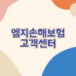 엠지손해보험 고객센터 전화 및 운영시간 직접 겪어보고 깨달은 실수담, 모르면 손해인 이유