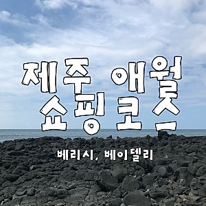 제주 애월 쇼핑코스 가볼만한곳 | 베리시제주, 베이델리제주