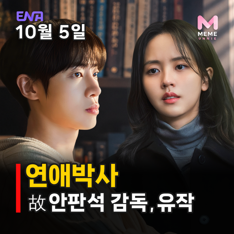 연애박사 줄거리 등장인물 OTT, 풀하우스 작가 20년 만 복귀작? ENA 드라마 (추영우 김소현)