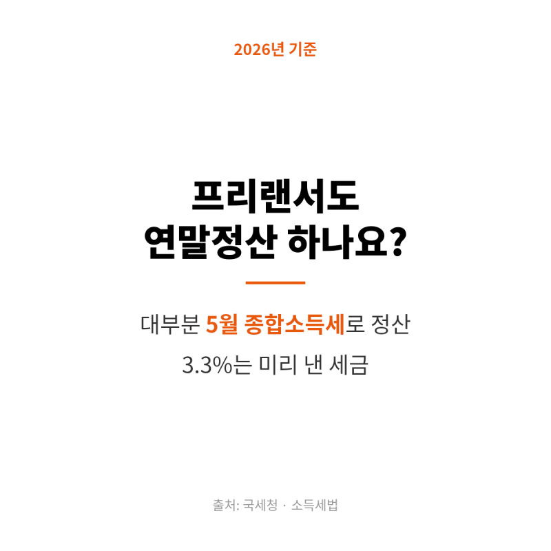 프리랜서도 연말정산을 하나요? 5월 종합소득세로 정산하는 구조 정리 (2026년 기준)