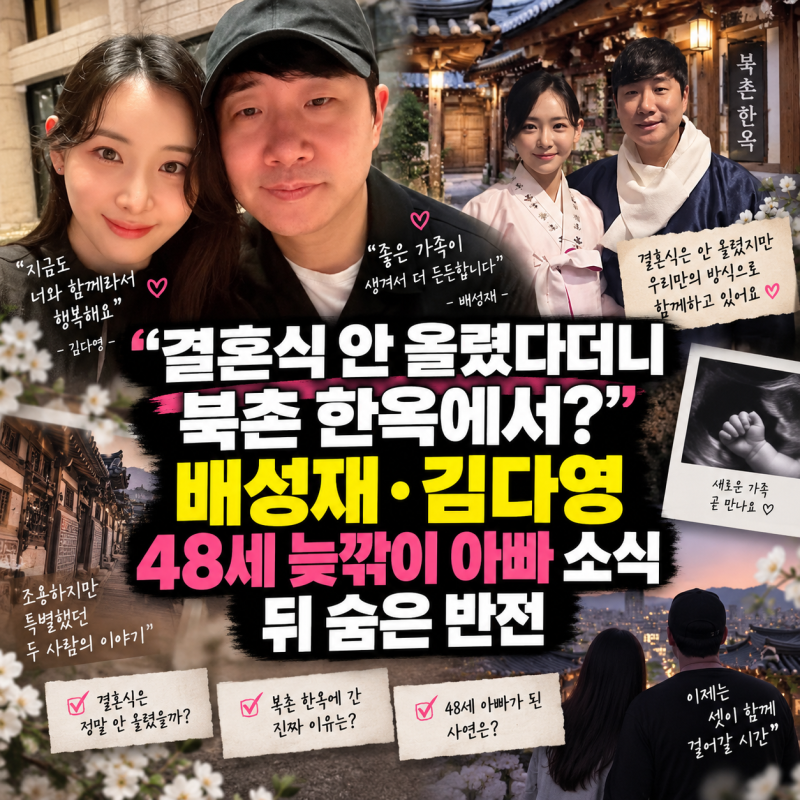 결혼식 안 올렸다더니 북촌 한옥에서?" 배성재·김다영 48세 늦깎이 아빠 소식 뒤 숨은 반전