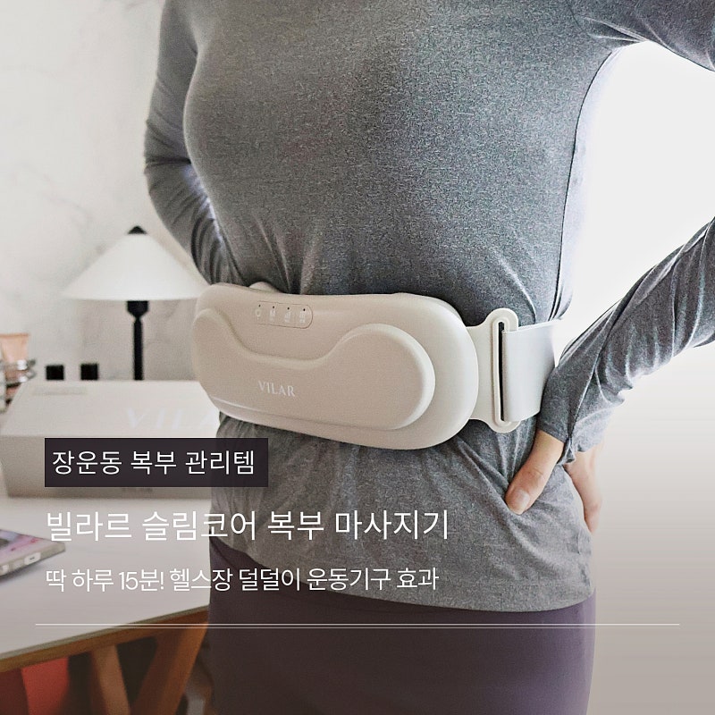 빌라르 슬림코어 헬스장 덜덜이 운동기구 못지않은 복부 마사지기 솔직 후기