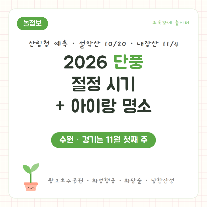 2026 단풍 절정 시기 예보 + 아이랑 갈 단풍 명소 | 설악산 10/20·내장산 11/4, 단풍은 언제 — 광....