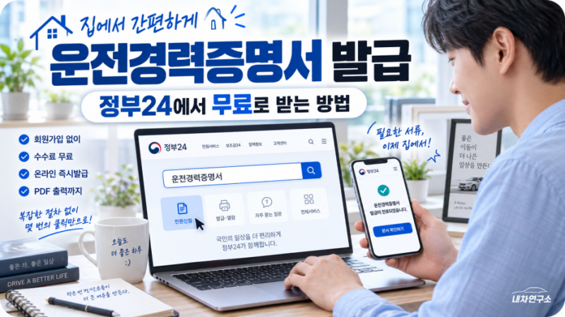 운전경력증명서 발급, 정부24 무료로 받고 PDF 저장까지 어떻게 할까?