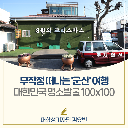 무작정 떠나는 ‘군산’ 여행│대한민국 명소발굴 100x100