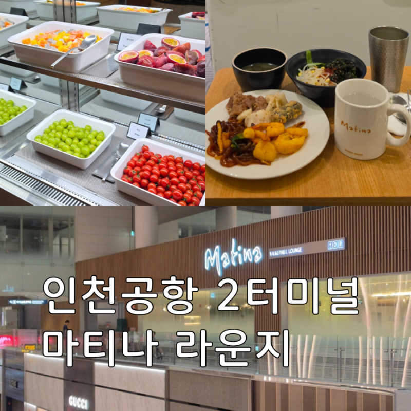 무료로 이용한 인천공항 2터미널 마티나라운지 위치 웨이팅 후기