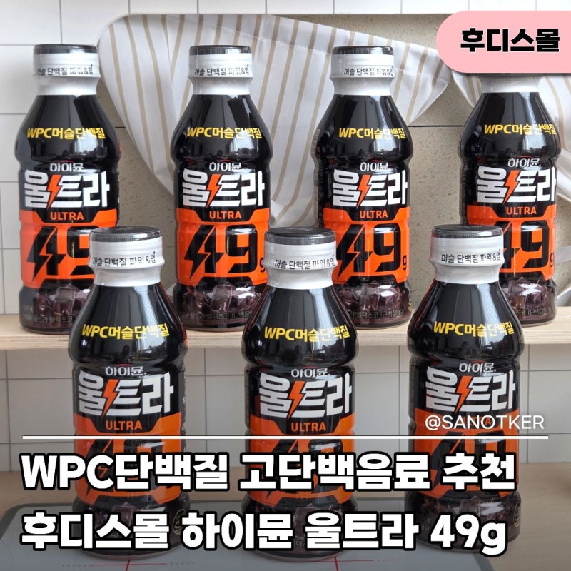 WPC단백질 고단백음료 추천, 후디스몰 하이뮨 울트라 49g