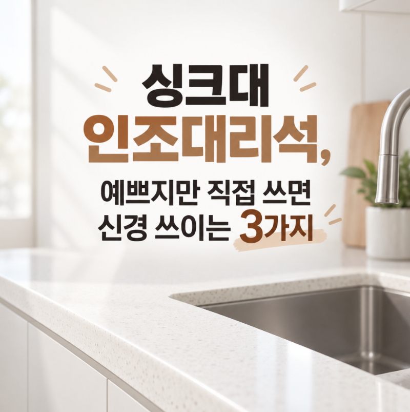 싱크대 인조대리석, 예쁘지만 직접 쓰면 신경 쓰이는 3가지