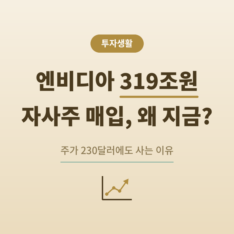 엔비디아 319조 원 자사주 매입, 주가 230달러인데 왜 지금일까?