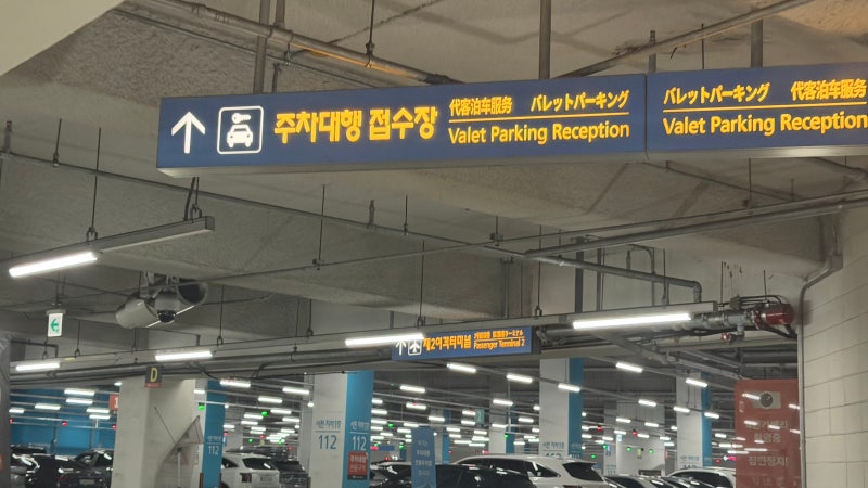 인천공항 2터미널 공식 주차대행 아마노코리아 예약 꿀팁 이용후기 요금 이용방법 총정리 차....