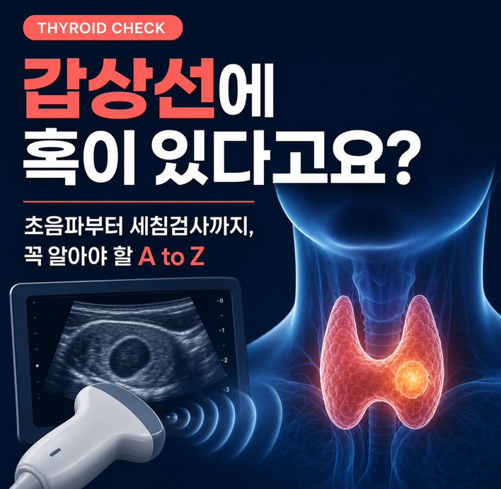 혹일까, 암일까? 갑상선 초음파와 미세침흡인 세포검사 A to Z