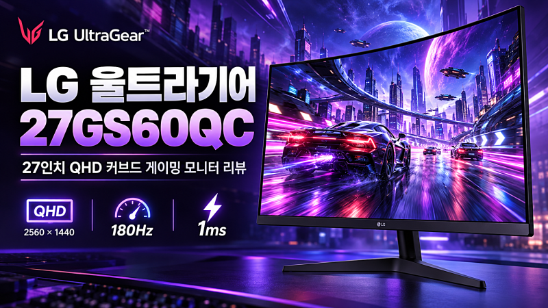 엘지 울트라기어 게이밍 모니터 27인치 27GS60QC 35% 세일공유