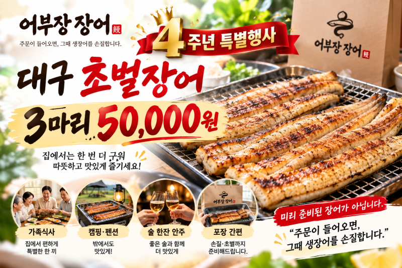 대구초벌장어 3마리 5만원, 어부장장어 4주년이라 이렇게 준비했습니다.