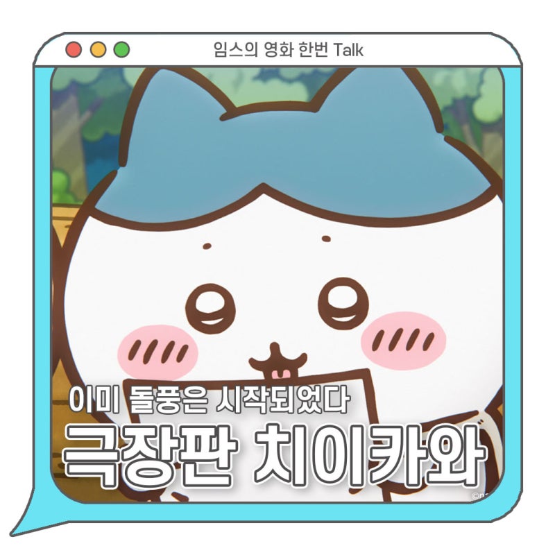 극장판 치이카와: 인어 섬의 비밀 정보 상영일정 특전 굿즈 - 1주차부터 난리 났다