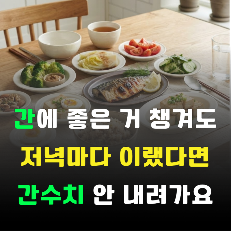 “간에 좋다는 것만 챙겼다면 반쪽입니다” 저녁마다 놓치고 있던 간수치 낮추는 법 4가지