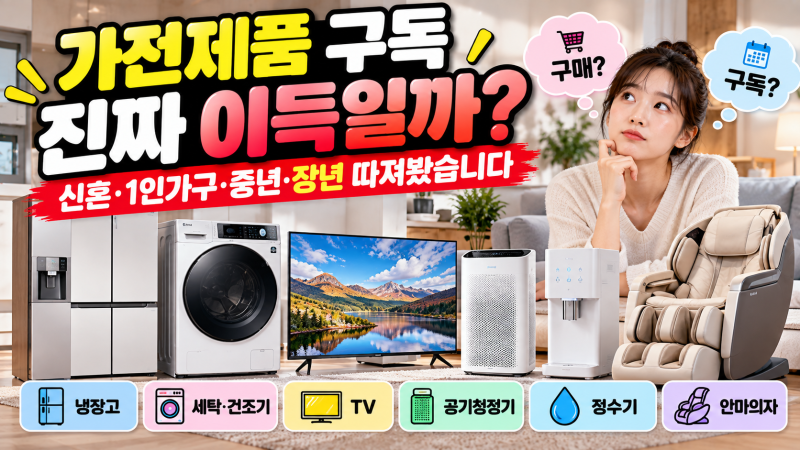 가전제품 구독, 진짜 이득일까?신혼·1인가구·중년·장년 따져봤습니다 | 나눔꾼 핫픽
