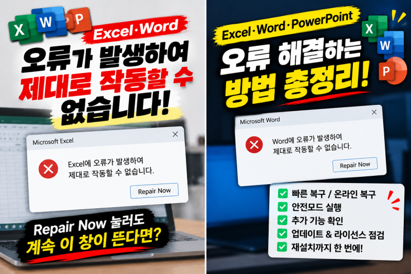 Excel·Word ‘오류가 발생하여 제대로 작동할 수 없습니다’ 해결｜Repair Now 눌러도 안 될 때