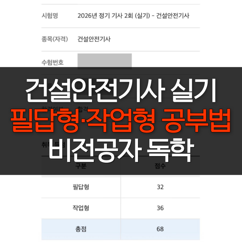 건설안전기사 실기 합격 후기 | 2026년 2회 한번에 합격 (필답형·작업형 공부법)