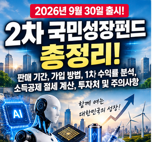[2026] 2차 국민성장펀드 총정리! 판매 기간, 가입 방법, 1차 수익률 분석, 소득공제 절세 계산, ....