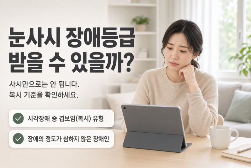 눈사시 장애등급 받을 수 있을까? 복시가 있다면 장애인 등록 기준 총정리