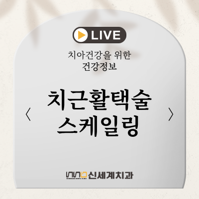 치근활택술 스케일링 차이, 둘 다 치석 제거인데 왜 치료가 다를까요?