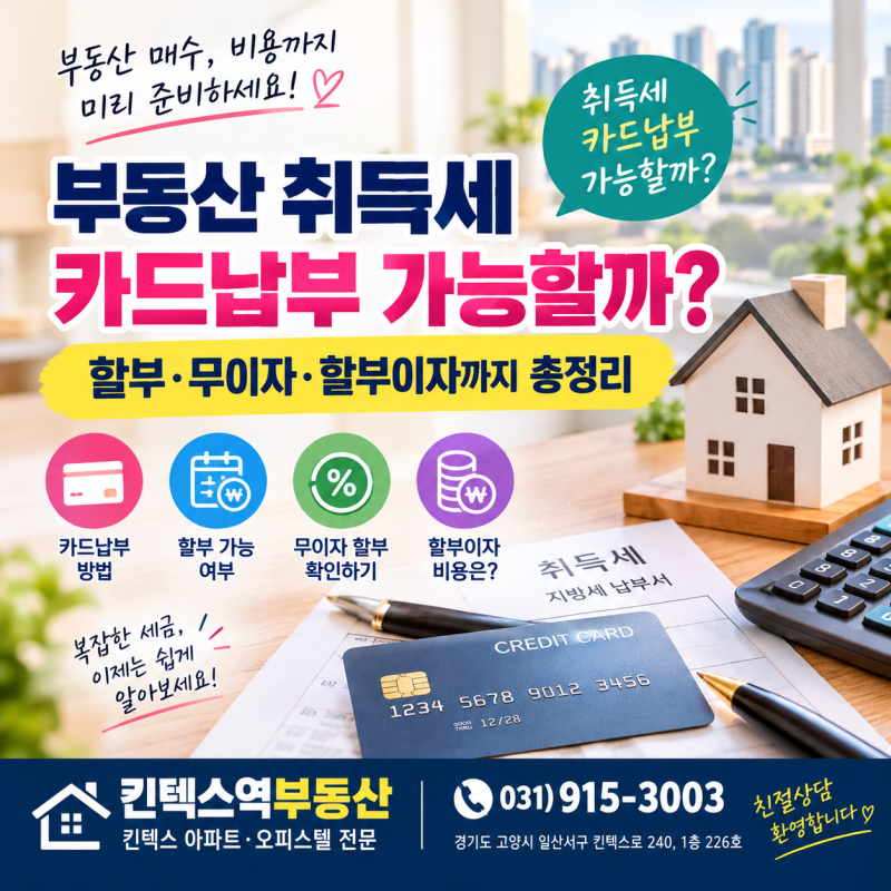 「부동산 취득세 카드납부 가능할까? 할부·무이자·할부이자까지 총정리」
