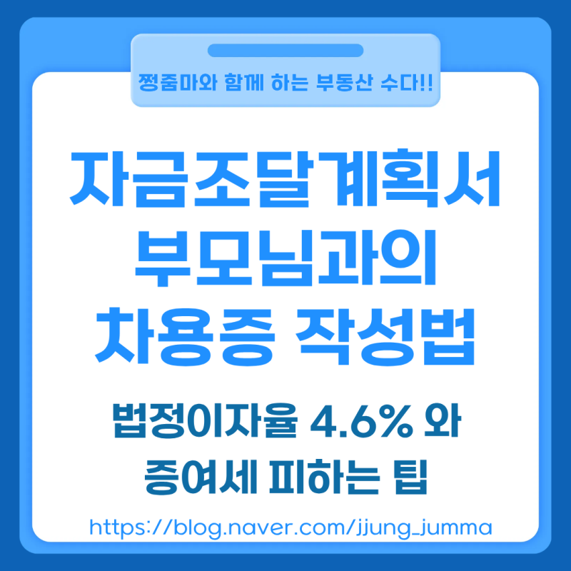 자금조달계획서 부모님 차용증 작성법(법정 이자율 4.6%와 증여세 피하는 실무 팁)