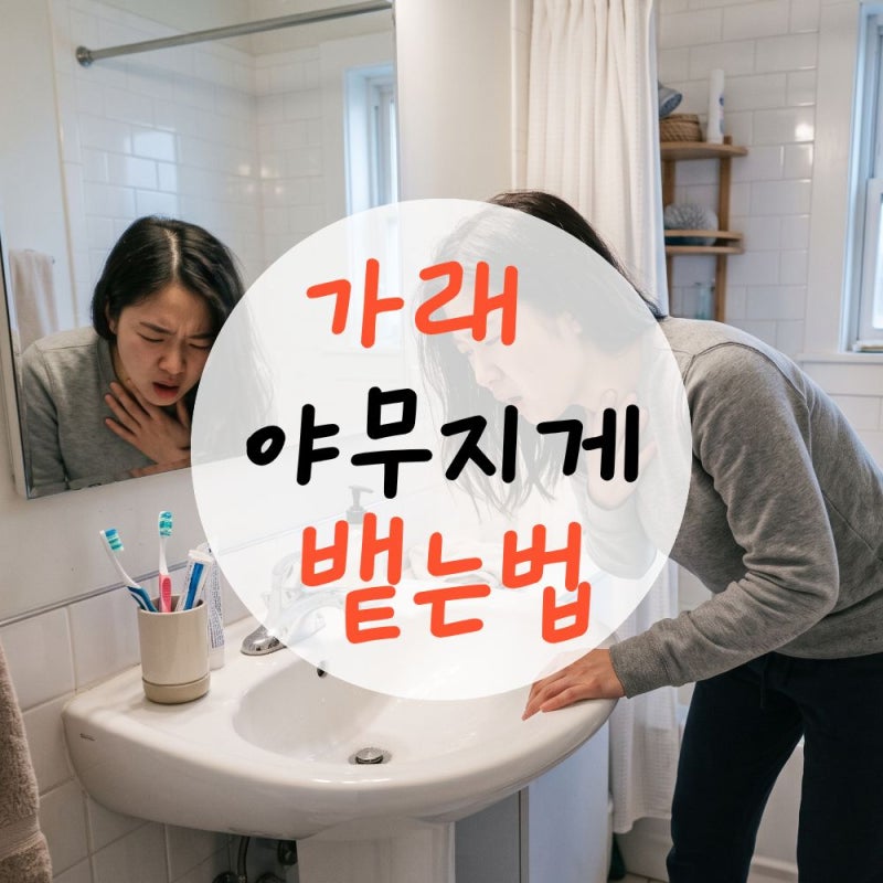 1년 가래 달고 사는 사람이 알려주는 가래뱉는법