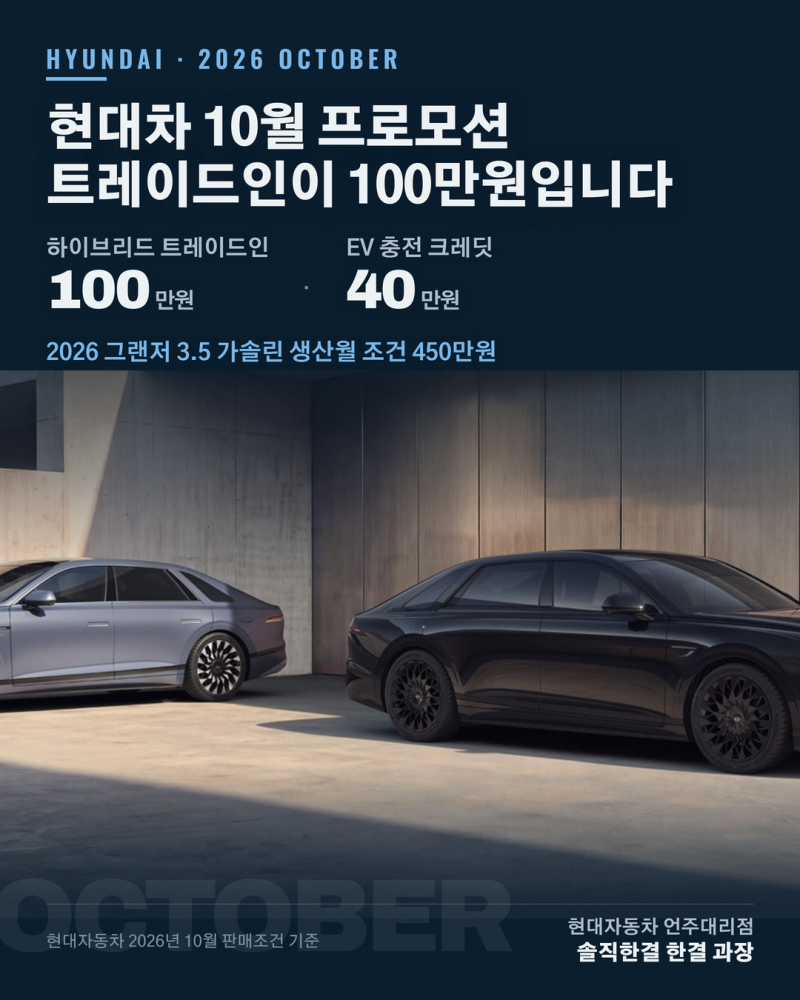 현대차 10월 프로모션 총정리, 트레이드인이 100만원입니다