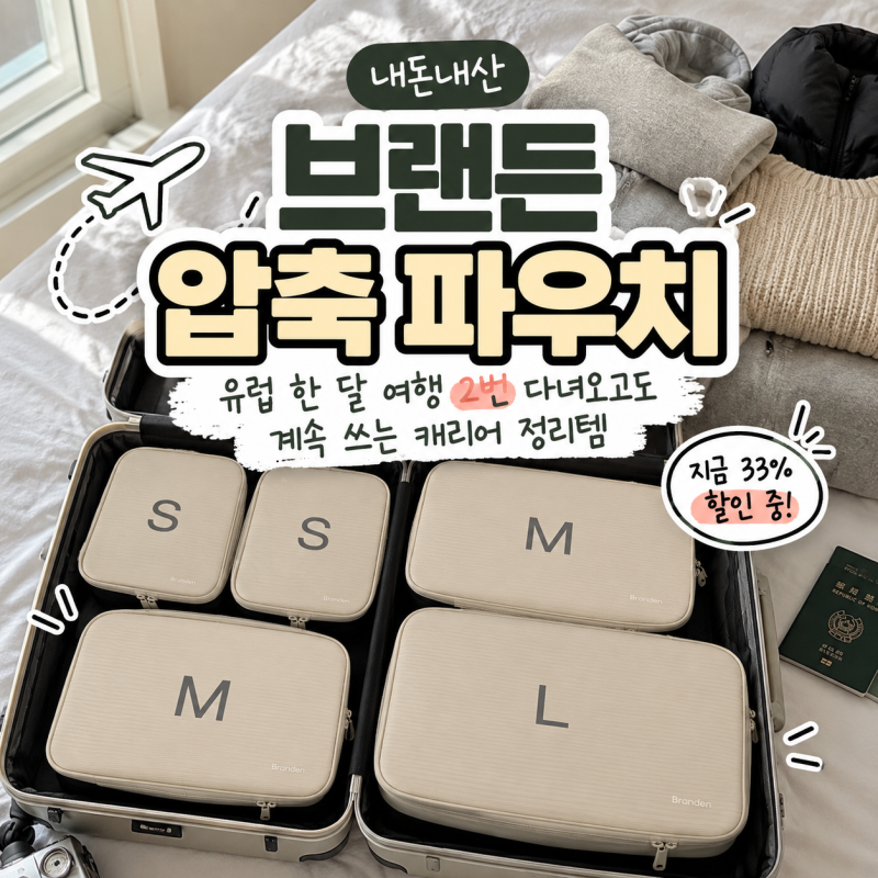 내돈내산 브랜든 압축 파우치｜유럽 한 달 여행 2번 다녀오고도 계속 쓰는 캐리어 정리템