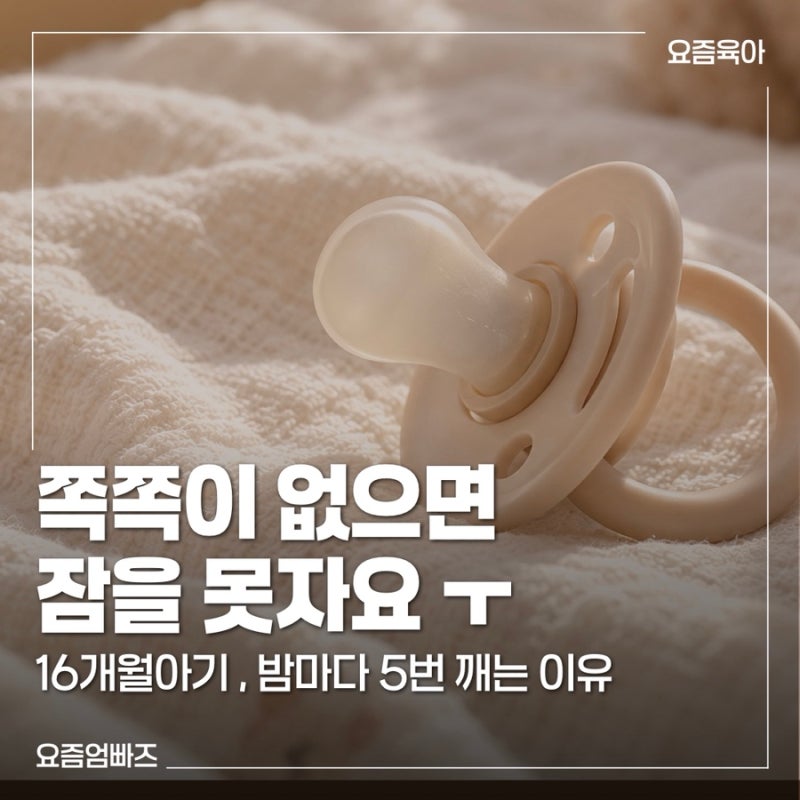 16개월 아기 쪽쪽이 끊기, 밤에 5번 깨는 이유와 해결 방법