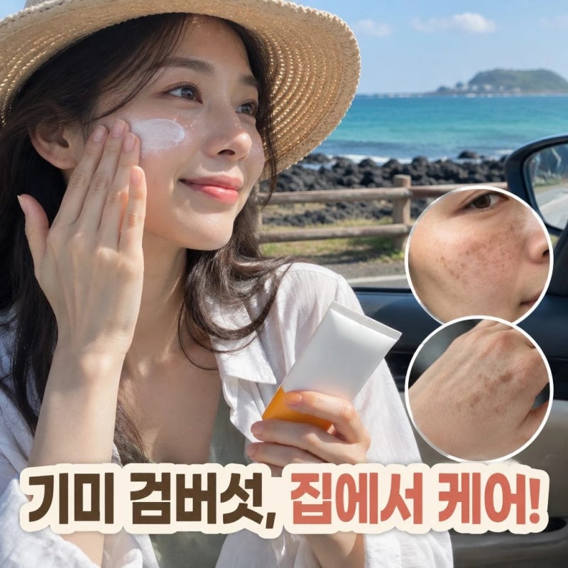 얼굴 손등 기미 검버섯 홈케어로 없애는방법