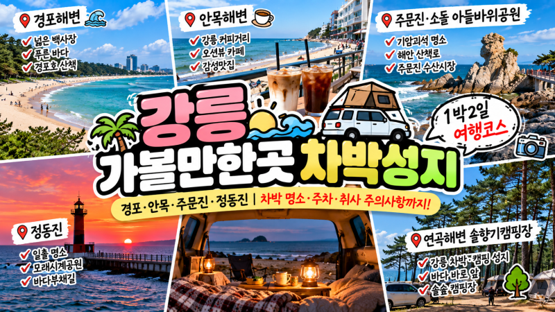 강릉 가볼만한곳 총정리｜경포·안목·주문진부터 강릉 차박성지까지 1박2일 코스