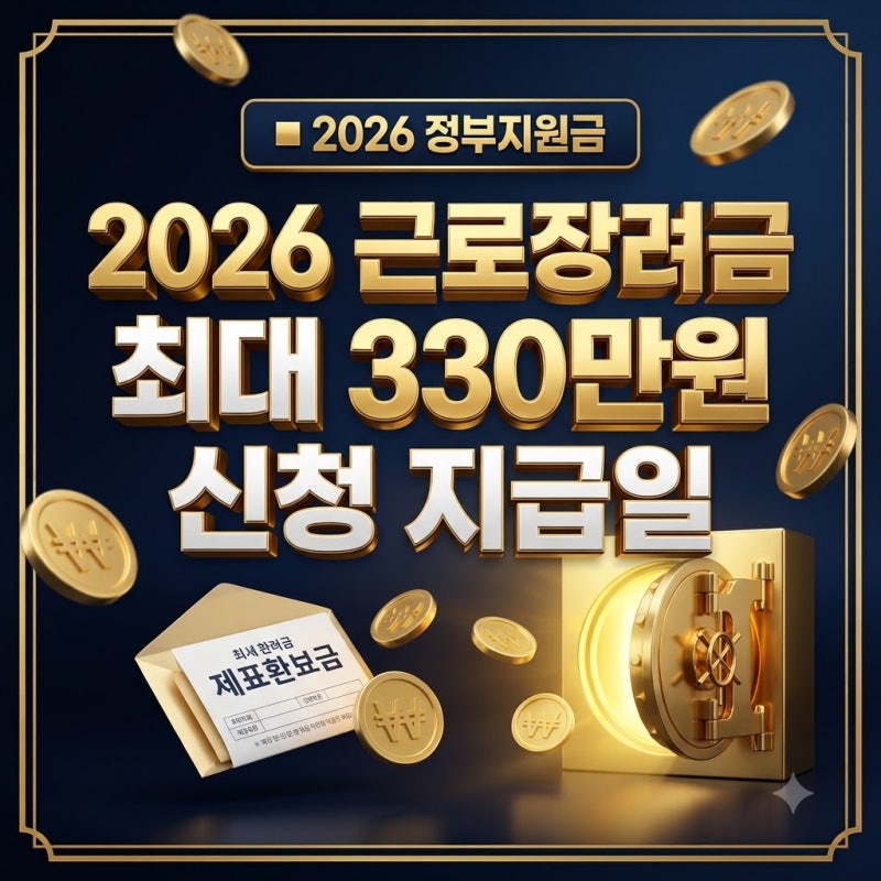 근로장려금 '최대 330만원 받을까' 신청 자격 지급일 기준