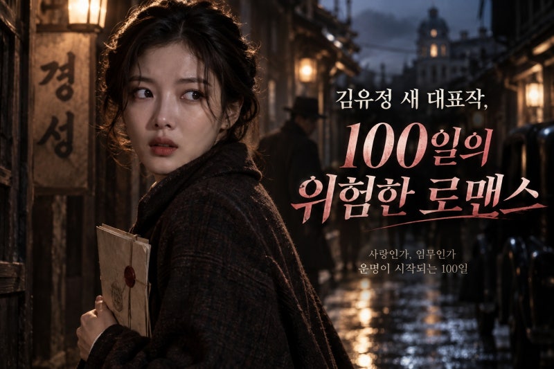 キム・ユジョンの新たな代表作となるか？tvNスパイロマンス「100日の嘘」の見どころ
