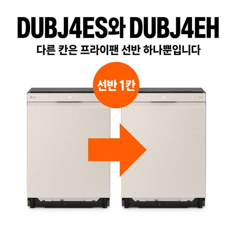 DUBJ4ES와 DUBJ4EH, 다른 칸은 프라이팬 선반 하나뿐입니다