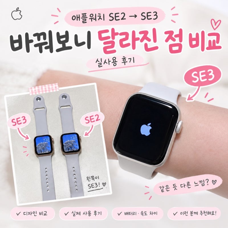 애플워치 SE3 2026 후기, SE2에서 갈아타보니 달라진 점 비교