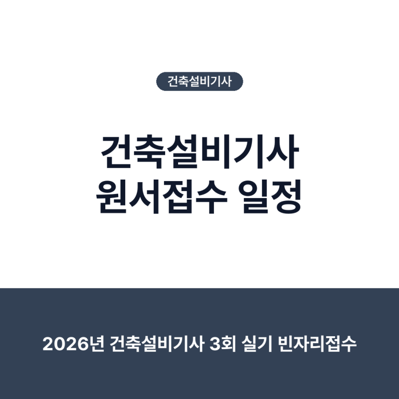 건축설비기사 원서접수 일정, 2026년 남은 일정과 2027년 시험 대비